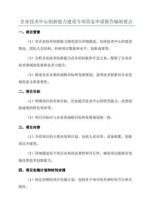 企业技术中心创新能力建设专项资金申请报告编制要点