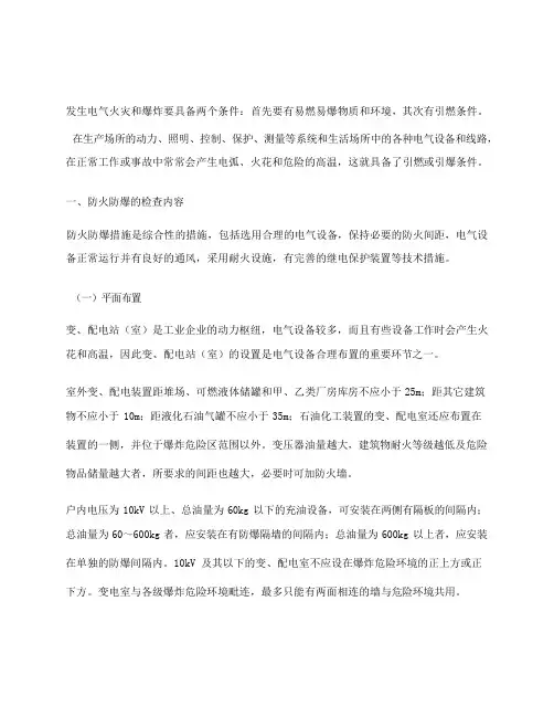 电气防火防爆要求及技术措施