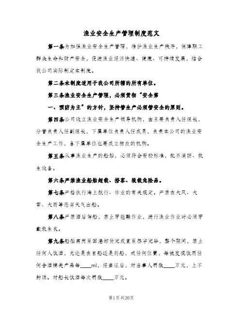 渔业安全生产管理制度范文(三篇)