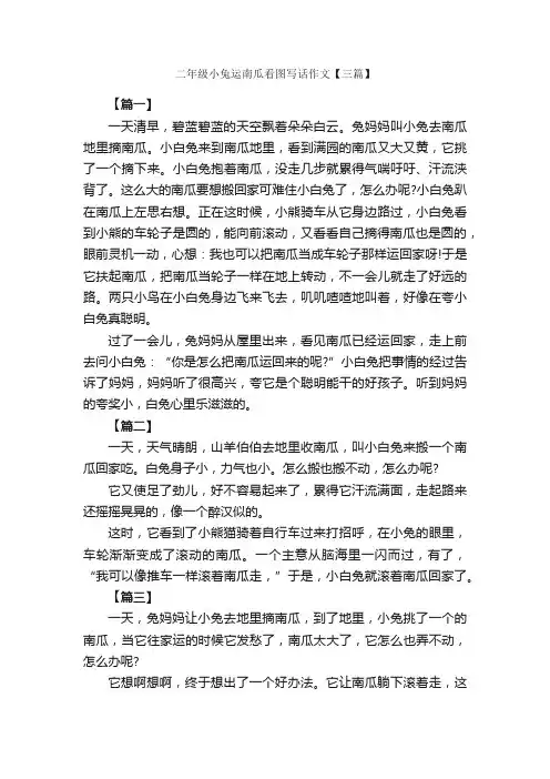 二年级小兔运南瓜看图写话作文【三篇】_小学二年级看图写话作文_
