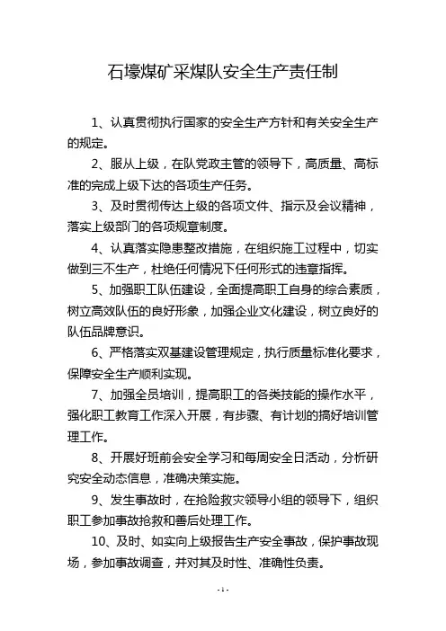 石壕煤矿采煤队安全生产责任制