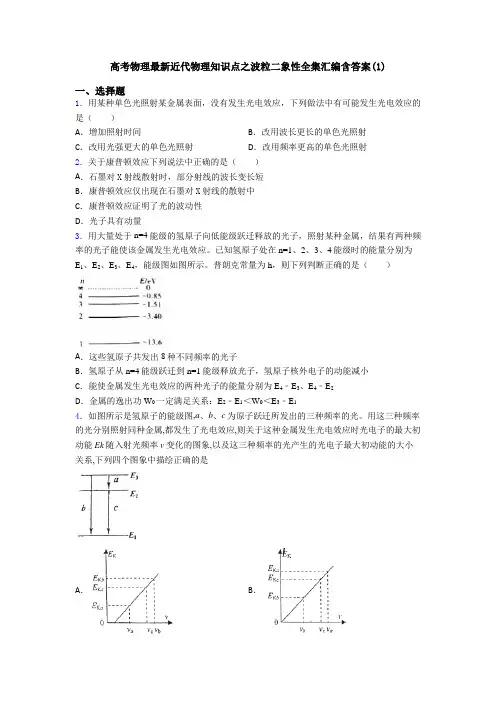 高考物理最新近代物理知识点之波粒二象性全集汇编含答案(1)