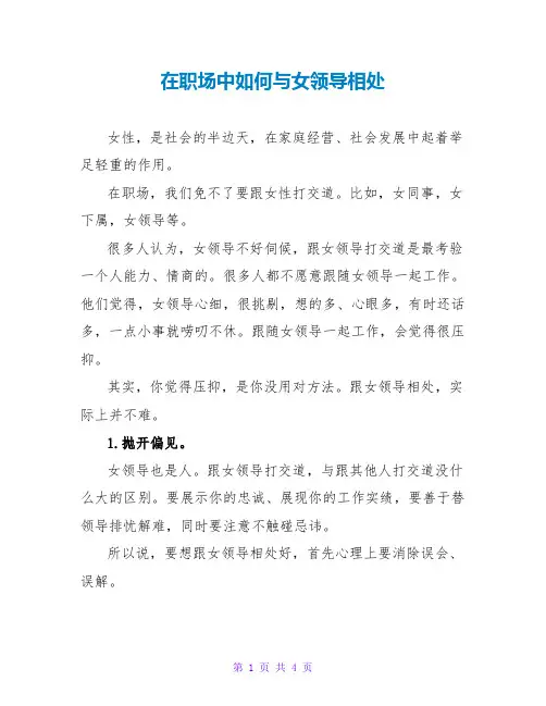 在职场中如何与女领导相处