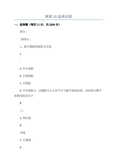测量10遥感试题