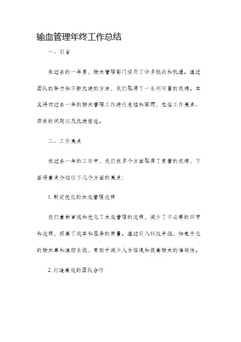 输血管理年终工作总结