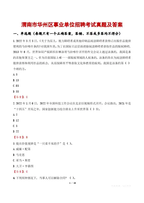 渭南市华州区事业单位招聘考试真题及答案