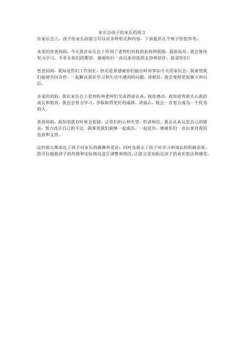 家长会孩子给家长的留言