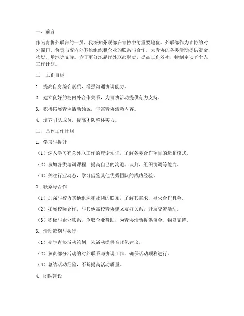 青协外联部个人工作计划书