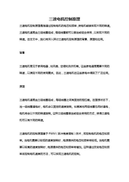 三速电机控制原理
