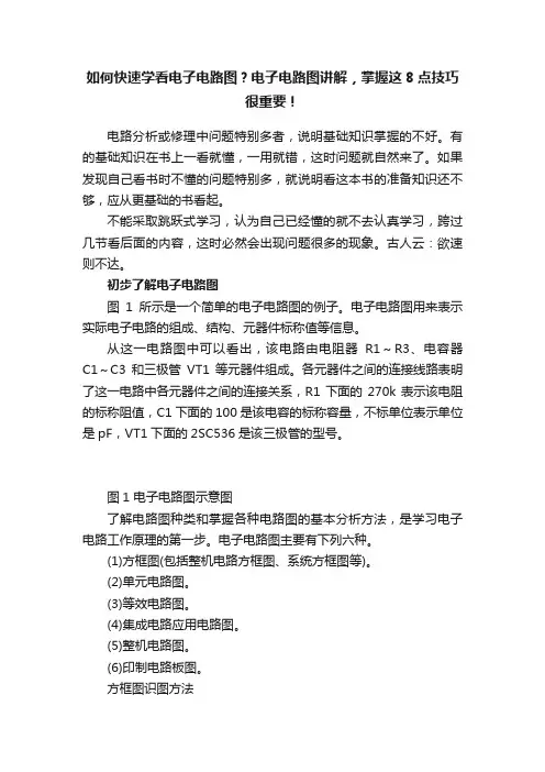 如何快速学看电子电路图？电子电路图讲解，掌握这8点技巧很重要！