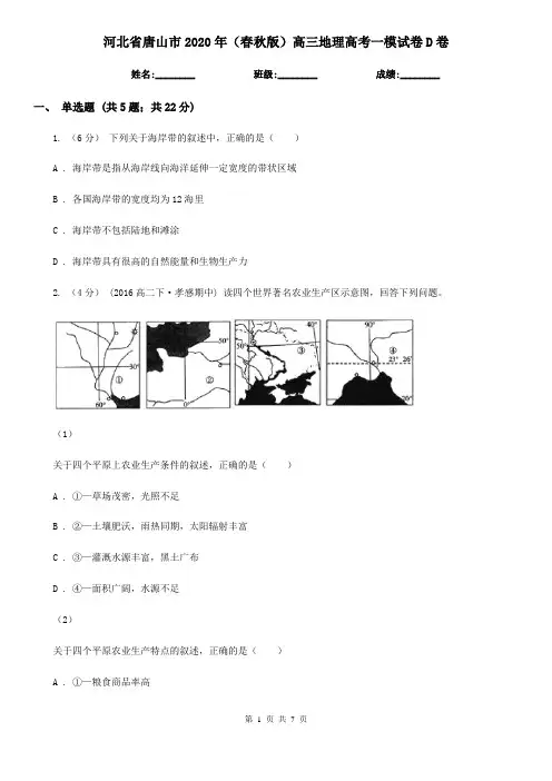 河北省唐山市2020年(春秋版)高三地理高考一模试卷D卷