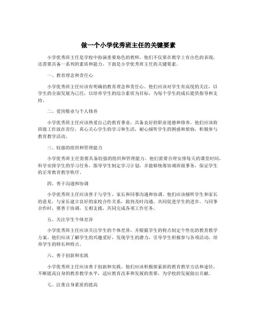 做一个小学优秀班主任的关键要素