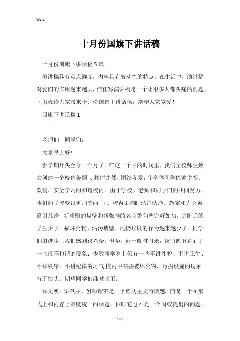 十月份国旗下讲话稿