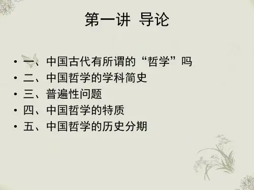 南大中国哲学史第一讲