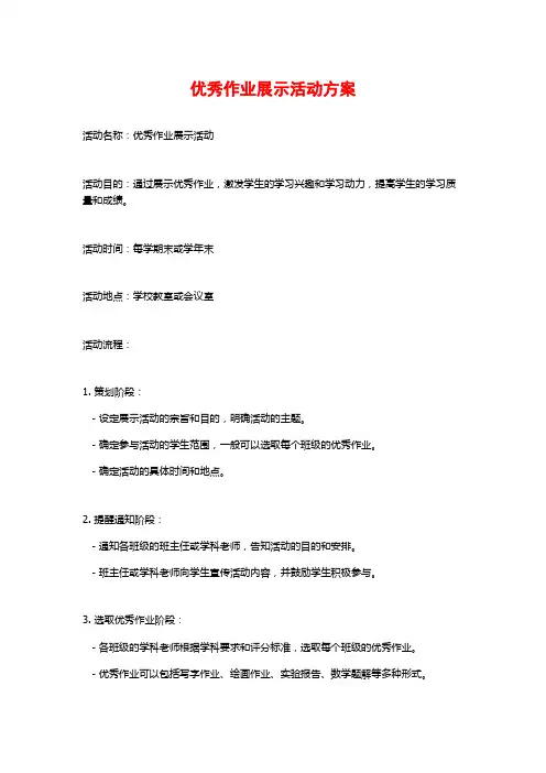 优秀作业展示活动方案