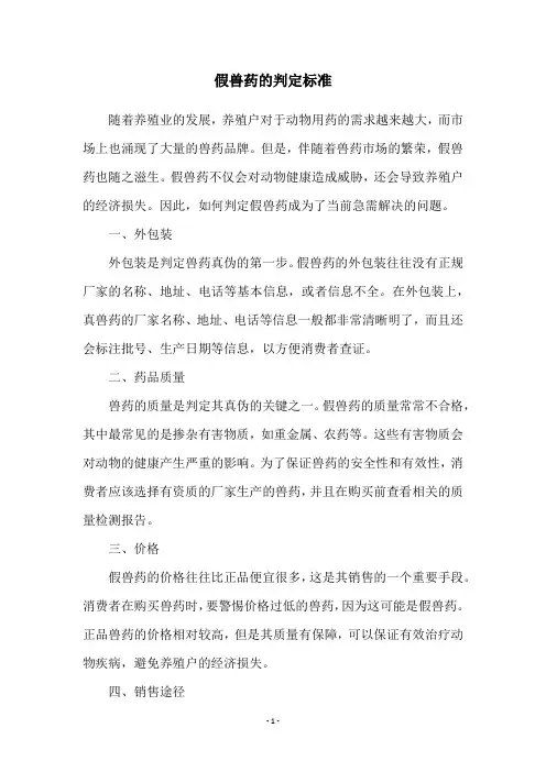 假兽药的判定标准