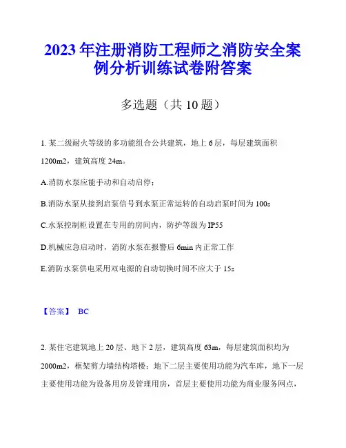 2023年注册消防工程师之消防安全案例分析训练试卷附答案