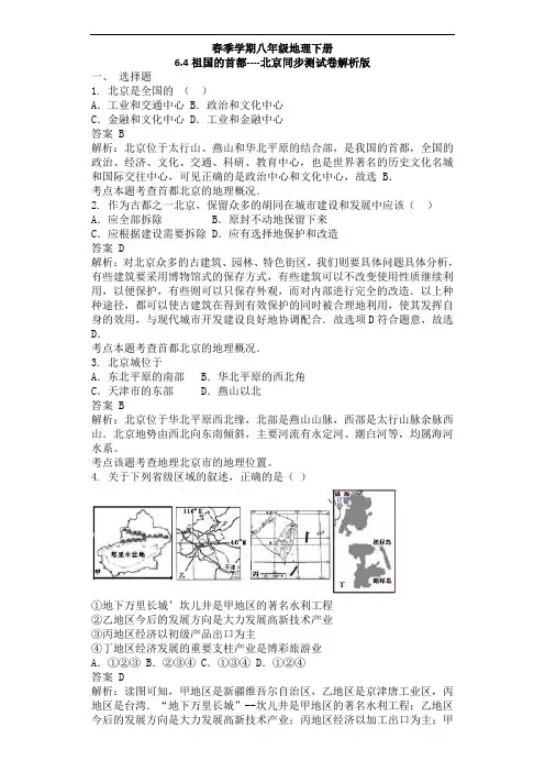 人教版八下地理6.4祖国的首都----北京同步测试卷解析版