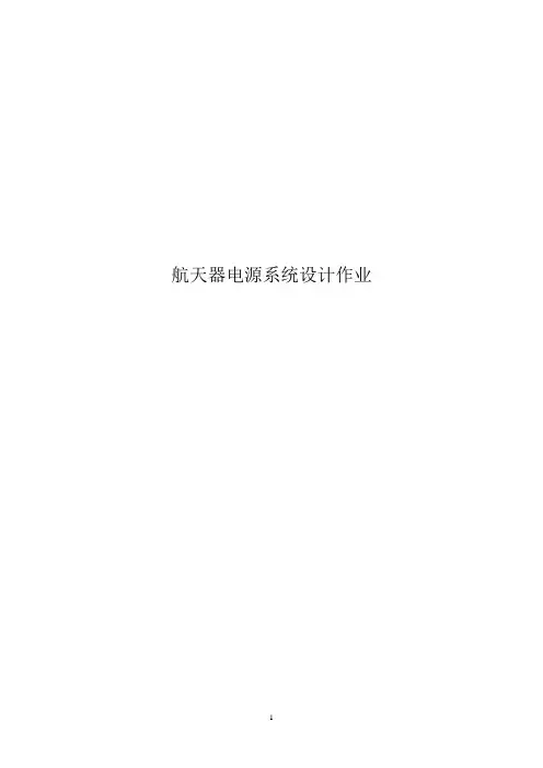 航天器电源系统设计作业【哈工大】