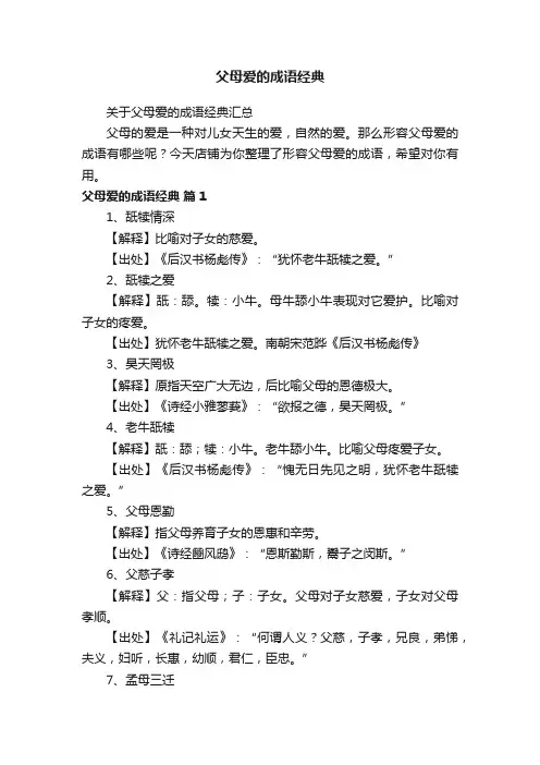 父母爱的成语经典