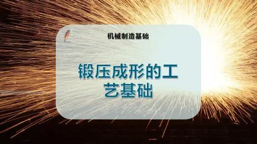 锻压成形的工艺基础