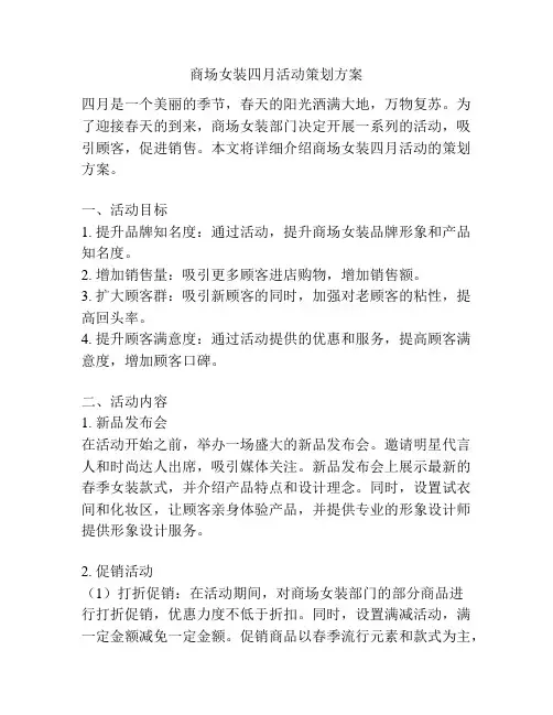 商场女装四月活动策划方案