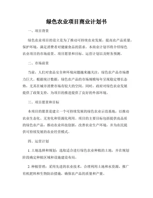 绿色农业项目商业计划书