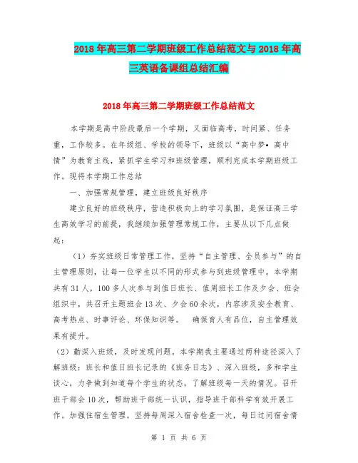 2018年高三第二学期班级工作总结范文与2018年高三英语备课组总结汇编.doc