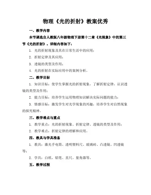 物理《光的折射》教案优秀