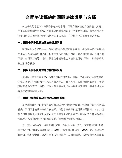 合同争议解决的国际法律适用与选择