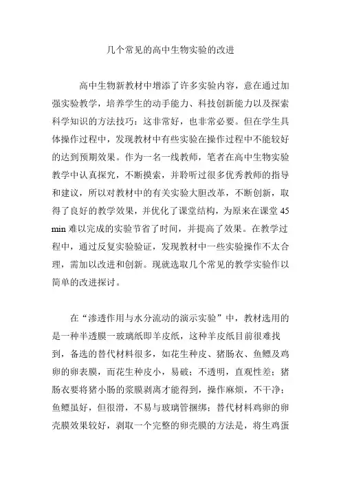 几个常见的高中生物实验的改进