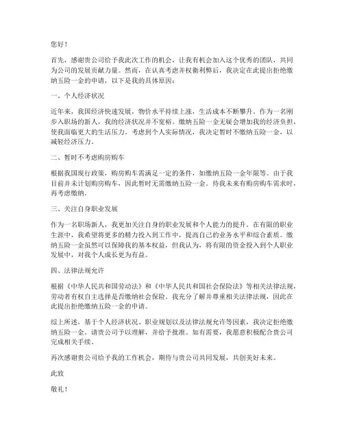 拒绝交五险一金申请书