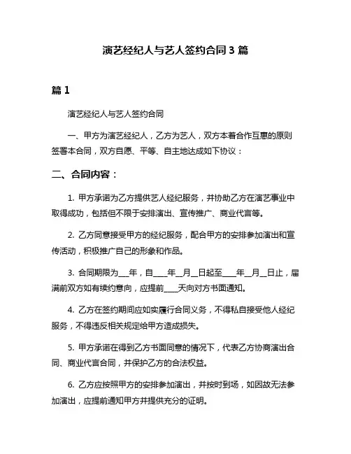 演艺经纪人与艺人签约合同3篇