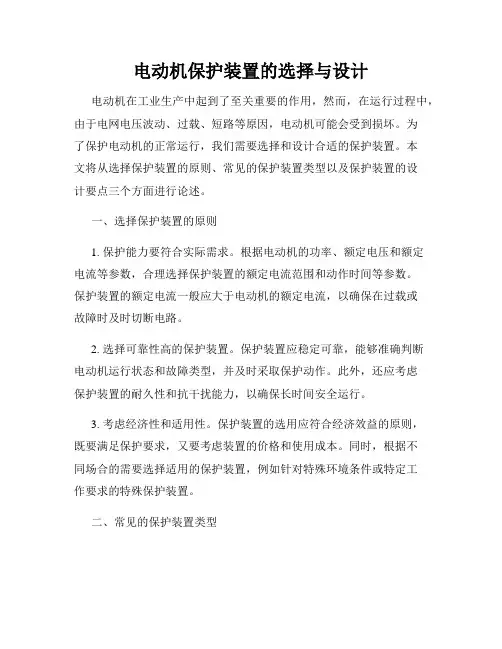 电动机保护装置的选择与设计