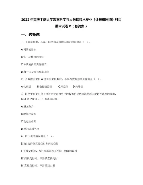2022年重庆工商大学数据科学与大数据技术专业《计算机网络》科目期末试卷B(有答案)