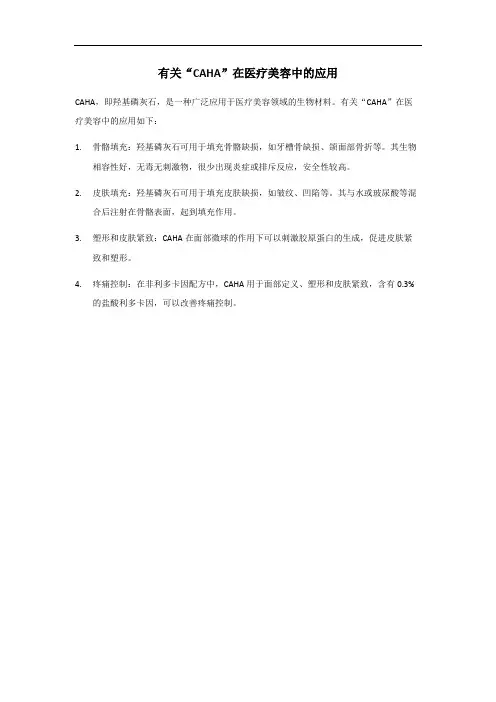 caha 在医疗美容中的应用