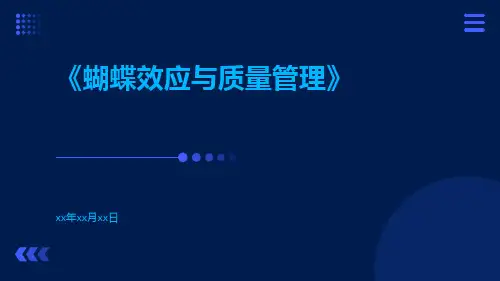 蝴蝶效应与质量管理