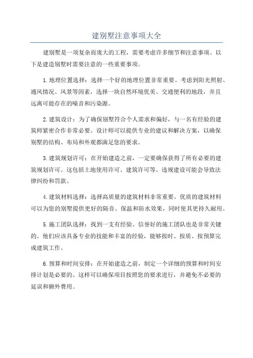 建别墅注意事项大全