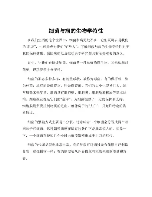细菌与病的生物学特性