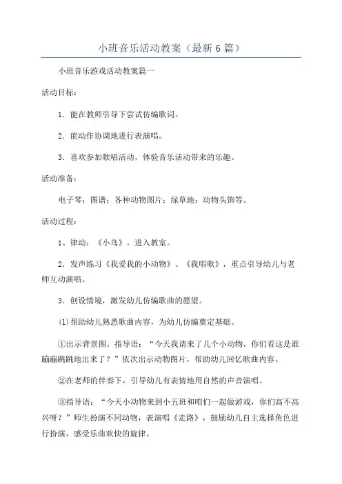 小班音乐活动教案(最新6篇)