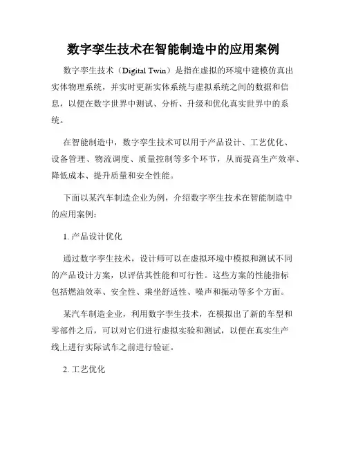数字孪生技术在智能制造中的应用案例