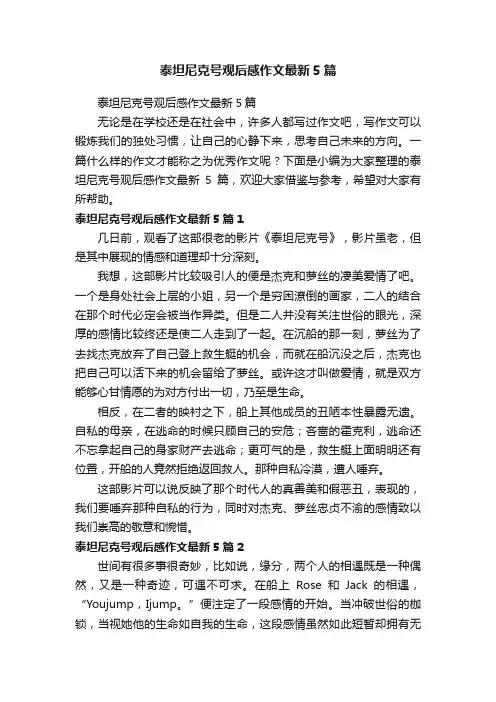 泰坦尼克号观后感作文最新5篇