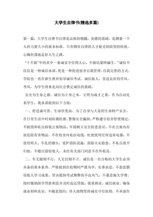 大学生自律书(精选多篇)