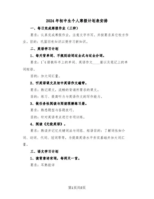 2024年初中生个人寒假计划表安排(四篇)