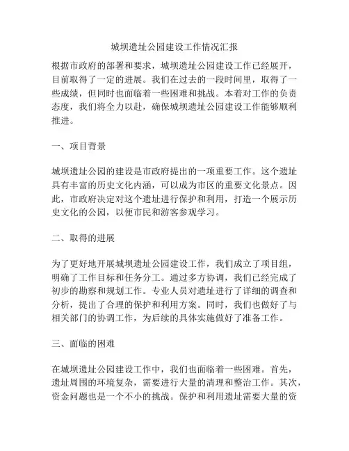 城坝遗址公园建设工作情况汇报