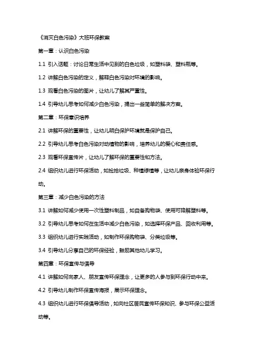 《消灭白色污染》大班环保教案
