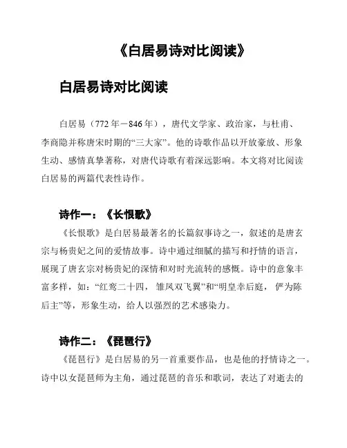 《白居易诗对比阅读》