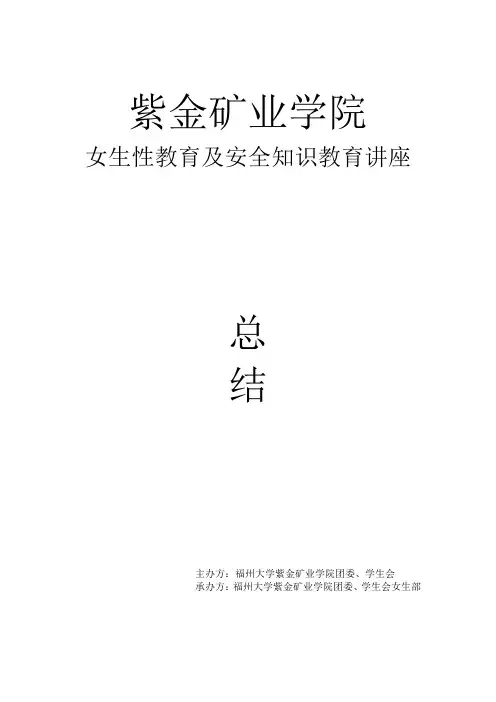女生性教育及安全教育讲座总结