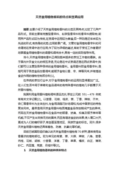 天然食用植物香料的特点和烹调应用