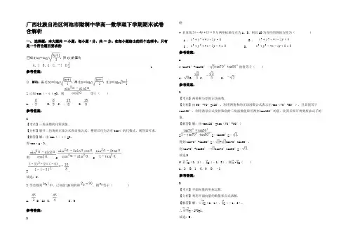 广西壮族自治区河池市隘洞中学高一数学理下学期期末试卷含解析